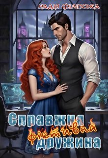 Справжня фіктивна дружина