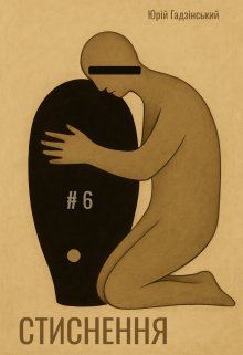 Стиснення. Шостий випуск
