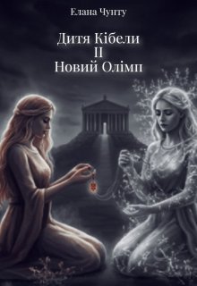Дитя Кібели: Новий Олімп 