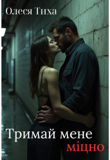 Тримай мене міцно