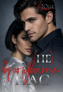 (не) Врятувати нас