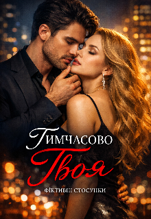 Тимчасово твоя
