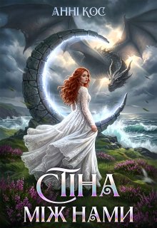 Стіна між нами