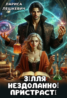 Зілля нездоланної пристрасті