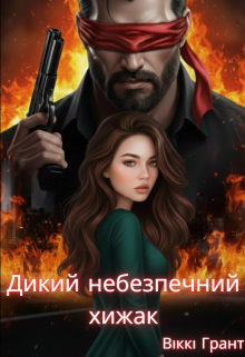 Дикий небезпечний хижак