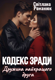 Кодекс зради. Дружина найкращого друга 