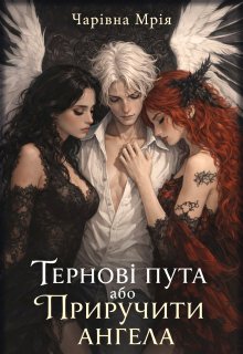 Тернові пута або Приручити ангела