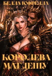 Королева Магдешу