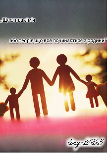 ,,щаслива сім'я, або теорія, що все починається з родини "