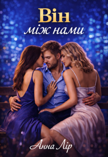 Він між нами