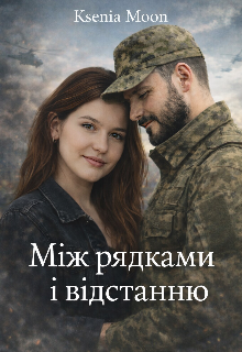 Між рядками і відстанню