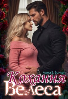 Кохання Велеса