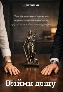 Обійми дощу