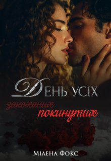 День усіх покинутих