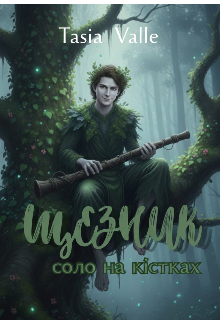 Щезник : соло на кістках 