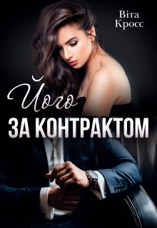 Його за контрактом