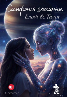 Симфонія згасання: Елоді & Талія 