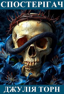 Спостерігач