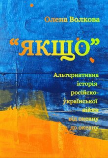 “якщо”.  Альтернативна історія  російсько-української війни