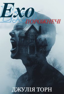 Ехо порожнечі