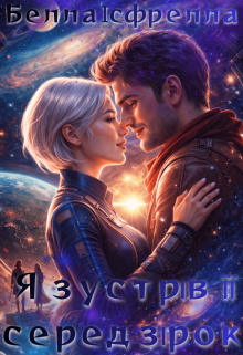 Я зустрів її серед зірок