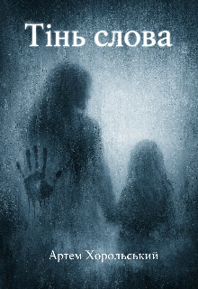 Тінь слова 