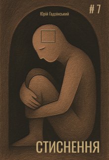Стиснення. Сьомий випуск