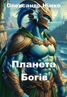 Планета Богів. Книга 4