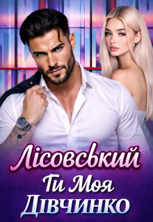 Лісовський.. Ти моя дівчинко 