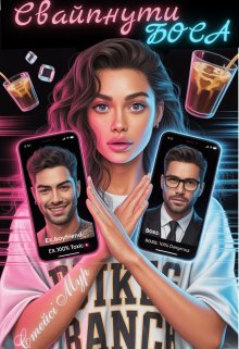 Свайпнути боса