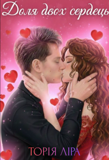 Доля двох сердець