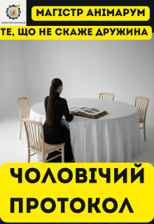 ЧоловІчий Протокол: те, що не скаже дружина