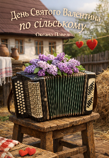 День Святого Валентина по сільському 