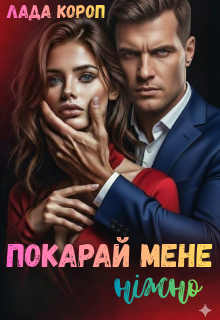 Покарай мене ніжно