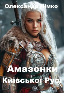 Амазонки Київської Русі. Книга 5