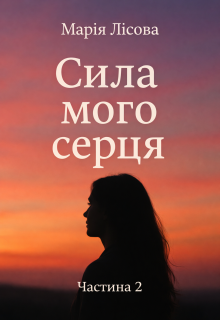 Сила мого серця 2
