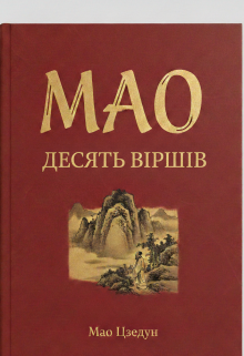 Мао Дзедун (10 кращих ліричних віршів)
