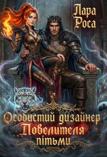 Особистий дизайнер Повелителя пітьми