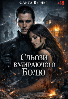 Сльози вмираючого болю