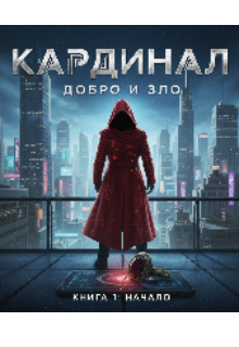 Кардинал добро і зло
