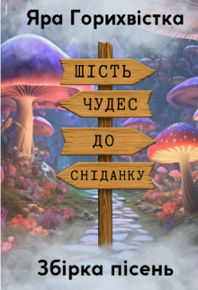 Шість чудес до сніданку