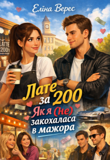 Лате за 200 або як я (не) закохалася в мажора