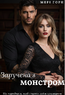 Заручена з монстром