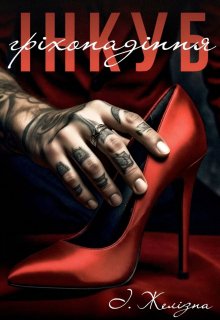 Інкуб. Гріхопадіння