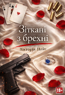 Зіткані з брехні 