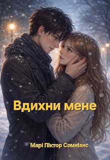 Вдихни мене