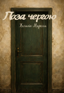 Поза чергою