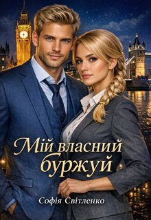 Мій власний буржуй