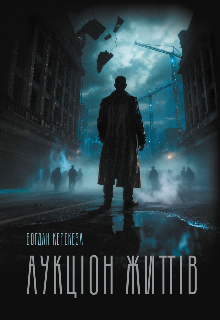 Аукціон життів