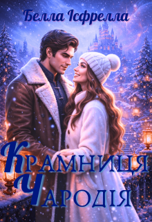 Крамниця Чародія